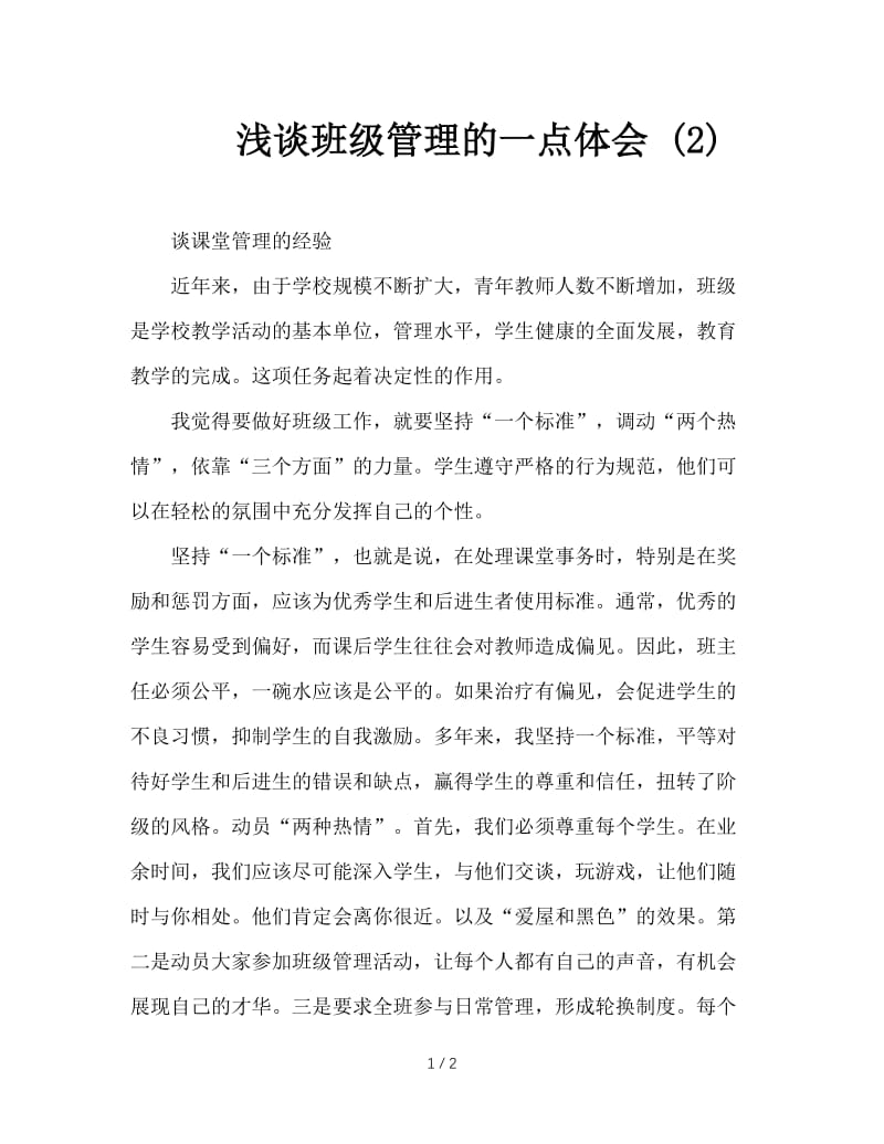 浅谈班级管理的一点体会 (2).doc_第1页