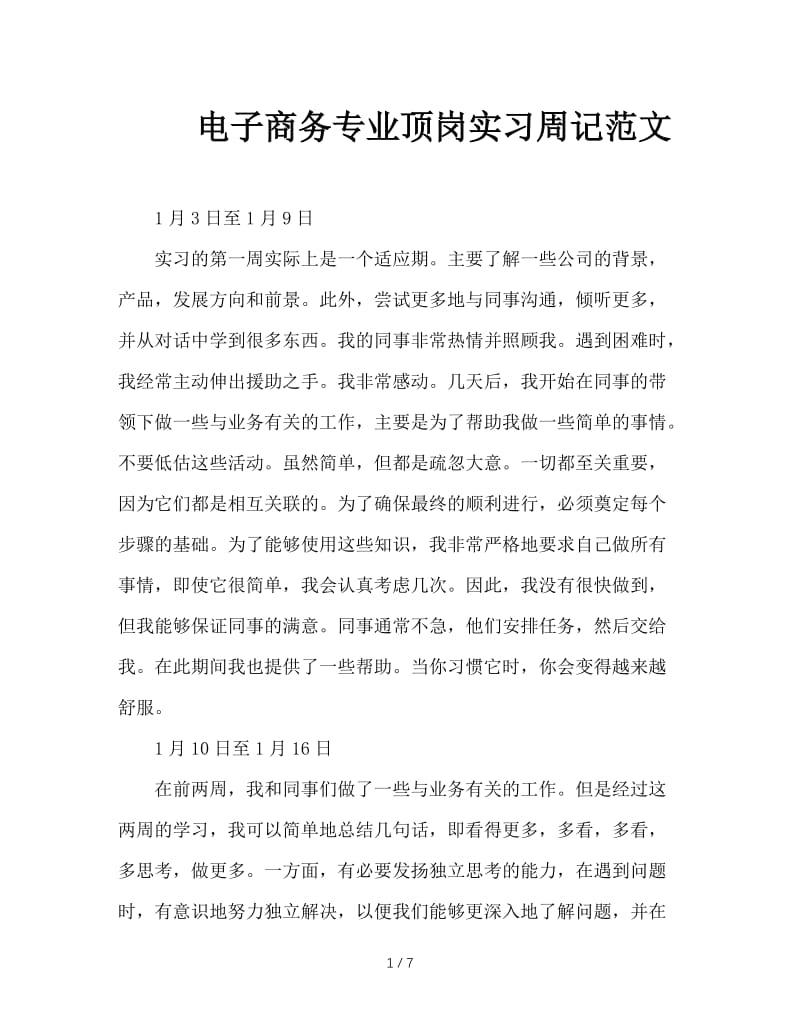 电子商务专业顶岗实习周记范文.doc_第1页