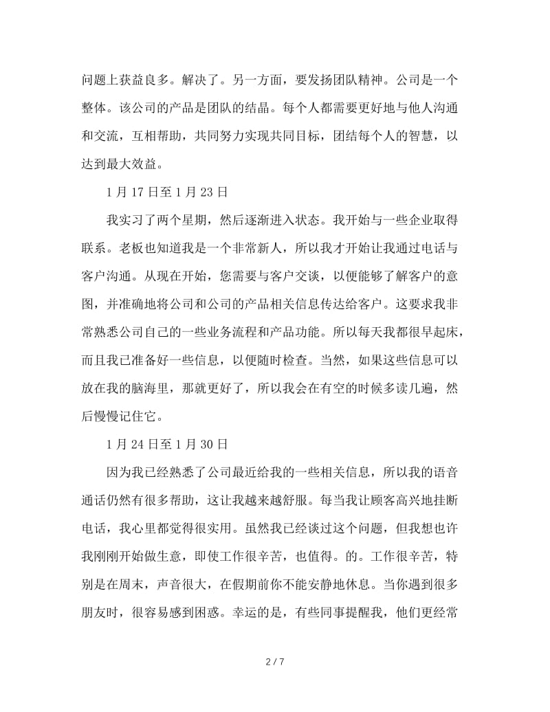 电子商务专业顶岗实习周记范文.doc_第2页