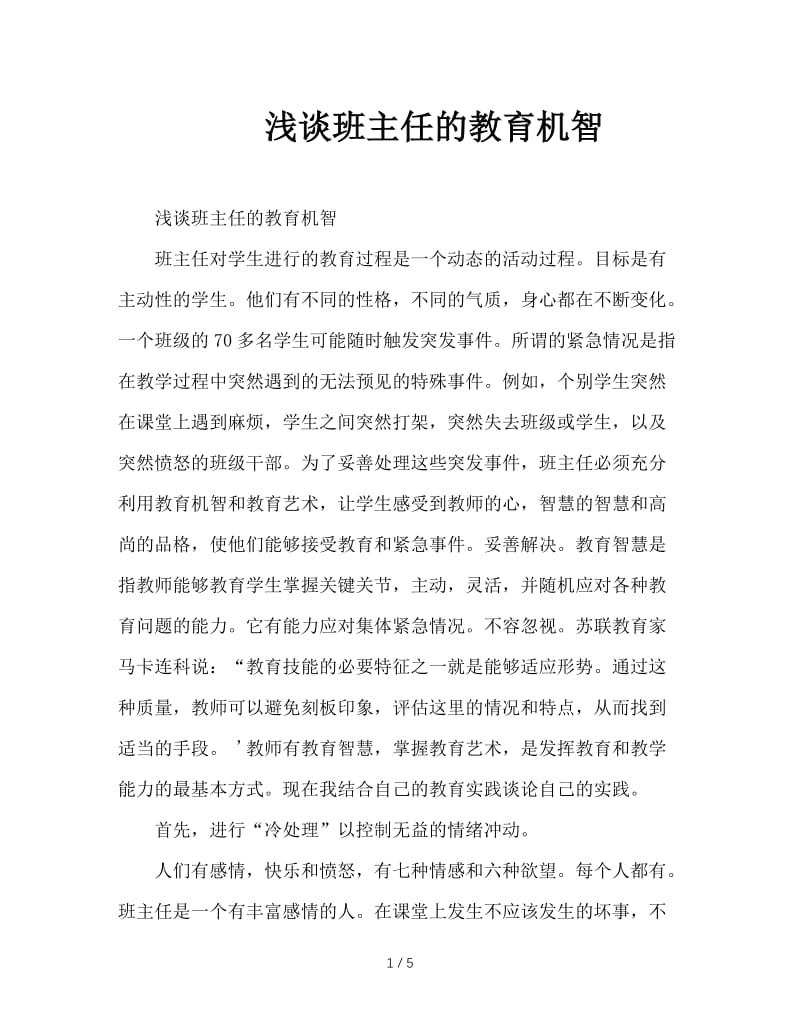 浅谈班主任的教育机智.doc_第1页