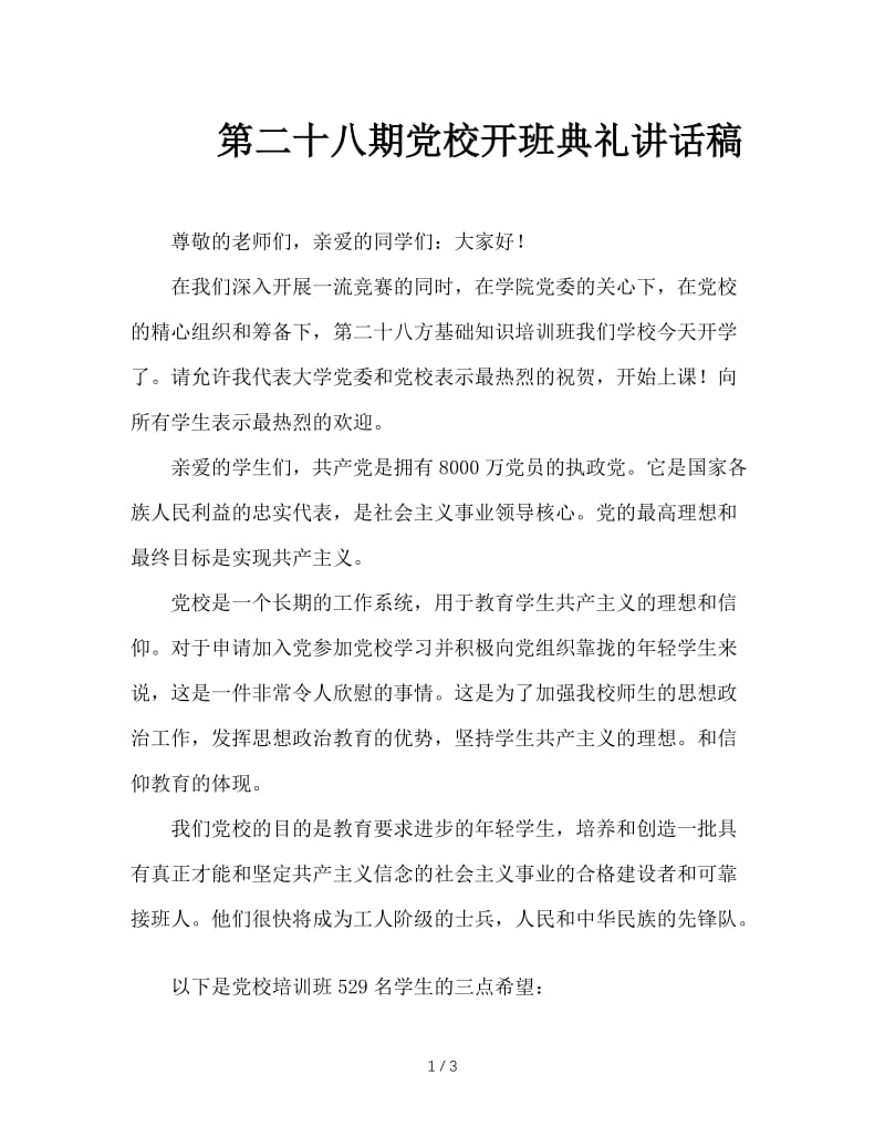 第二十八期党校开班典礼讲话稿.doc_第1页