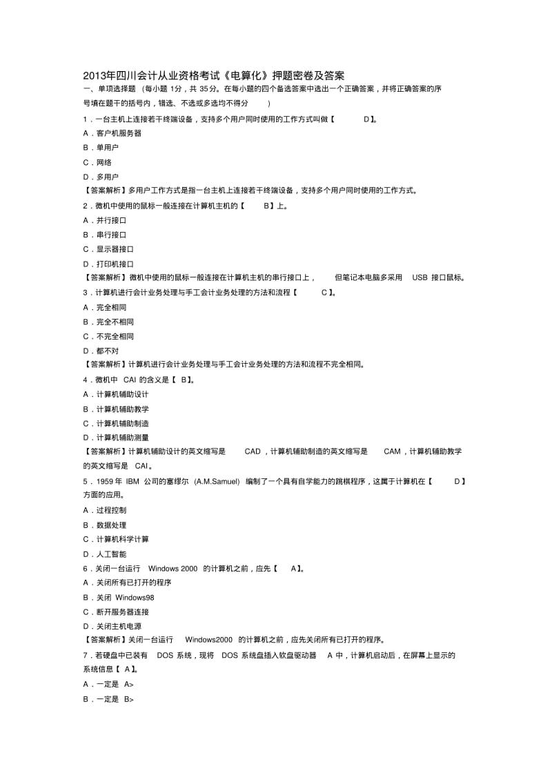 2013年四川会计从业资格考试《电算化》押题密卷及答案.pdf_第1页