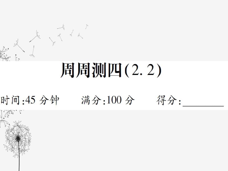 【沪教数学】2018-2019学年度最新沪教版初中数学七年级上册教辅习题课件：周周测4-优质PPT.pdf_第1页