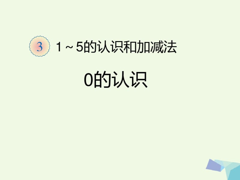 一年级数学上册1～5的认识和加减法0的认识课件新人教版0807238.pdf_第1页