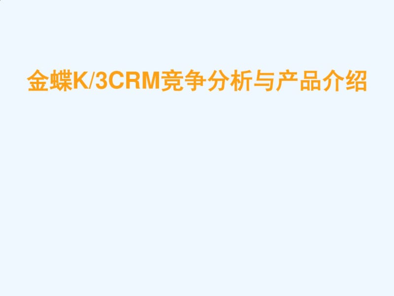 金蝶K3CRM竞争分析与产品介绍.pdf_第1页