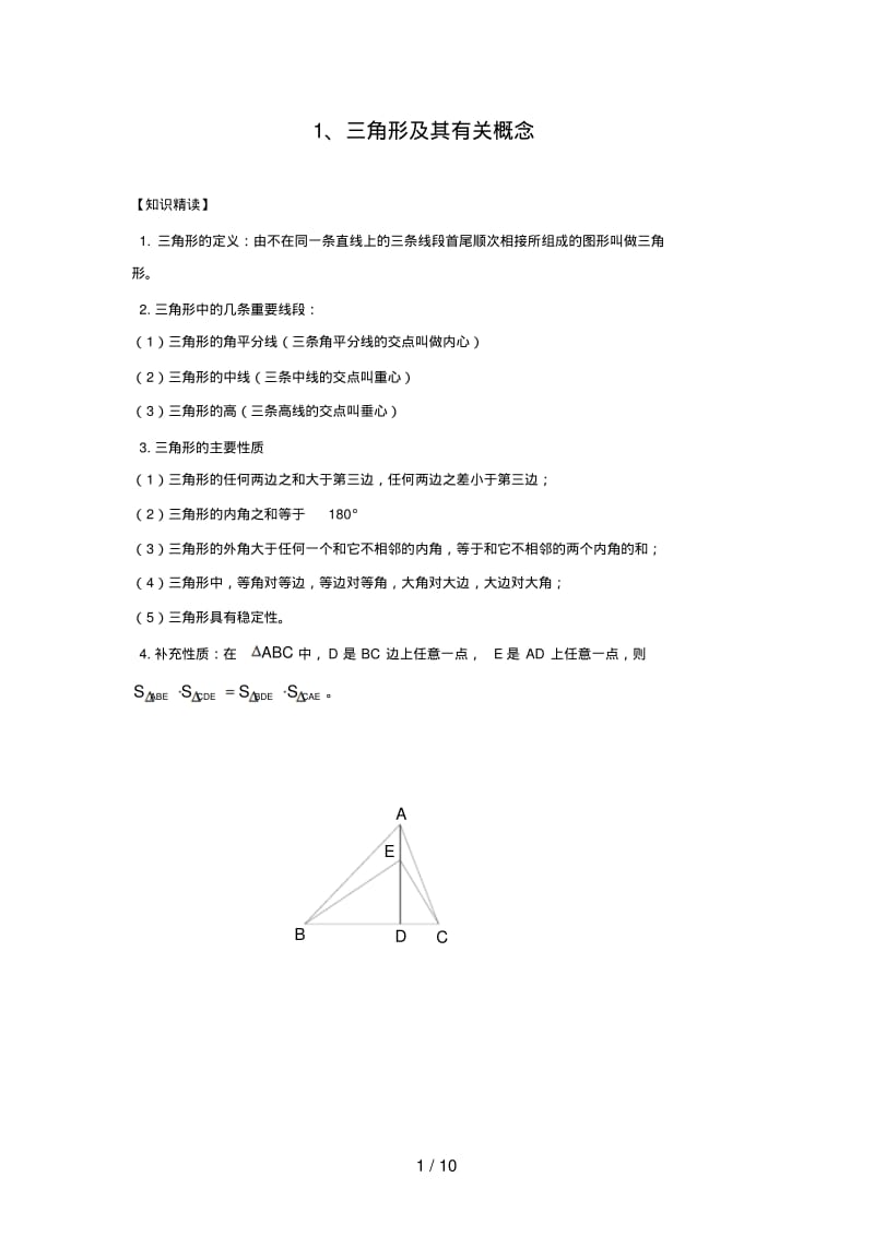 三角形及其有关概念专题讲解老师版(含答案).pdf_第1页