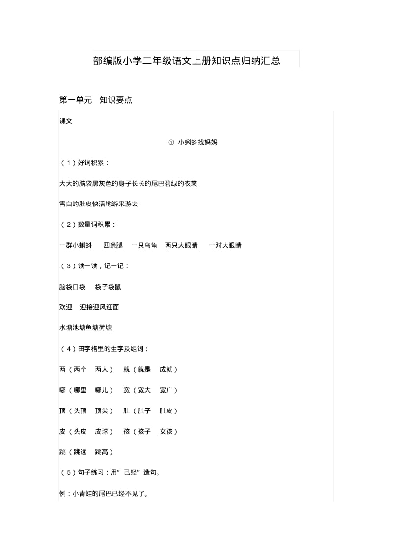 部编版小学二年级语文上册知识点归纳汇总.pdf_第1页