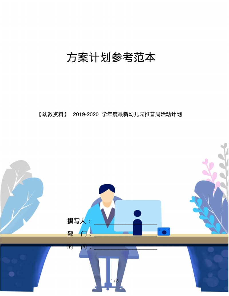 【幼教资料】2019-2020学年度最新幼儿园推普周活动计划.pdf_第1页