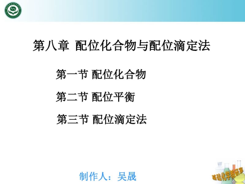 配位化合物与配位滴定法.pdf_第1页