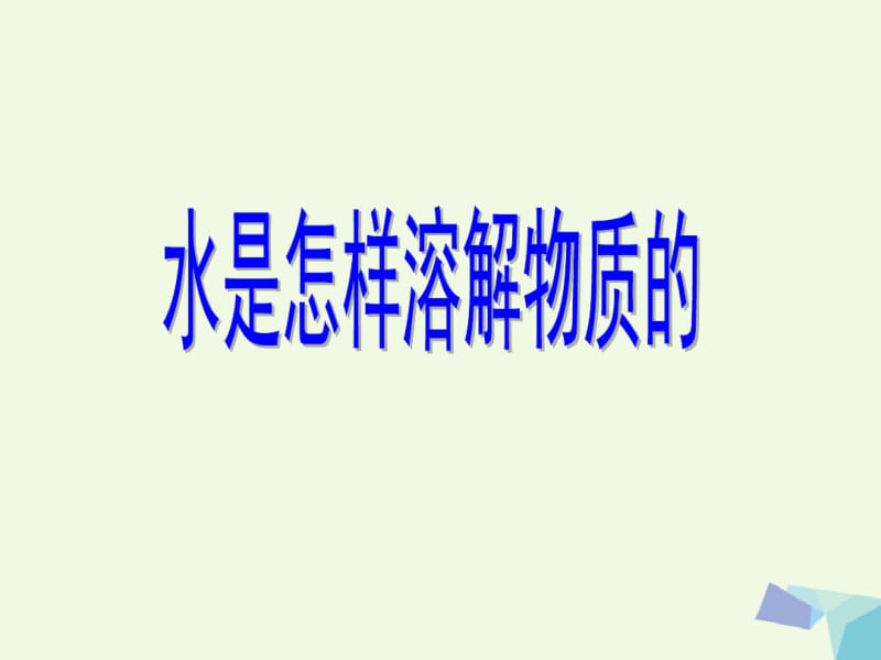 四年级科学上册2.2水是怎样溶解物质的课件1教科版0626330.pdf_第1页