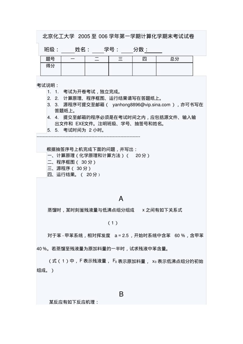 北京化工大学2005至006学年第一学期计算化学期末考试试卷.pdf_第1页