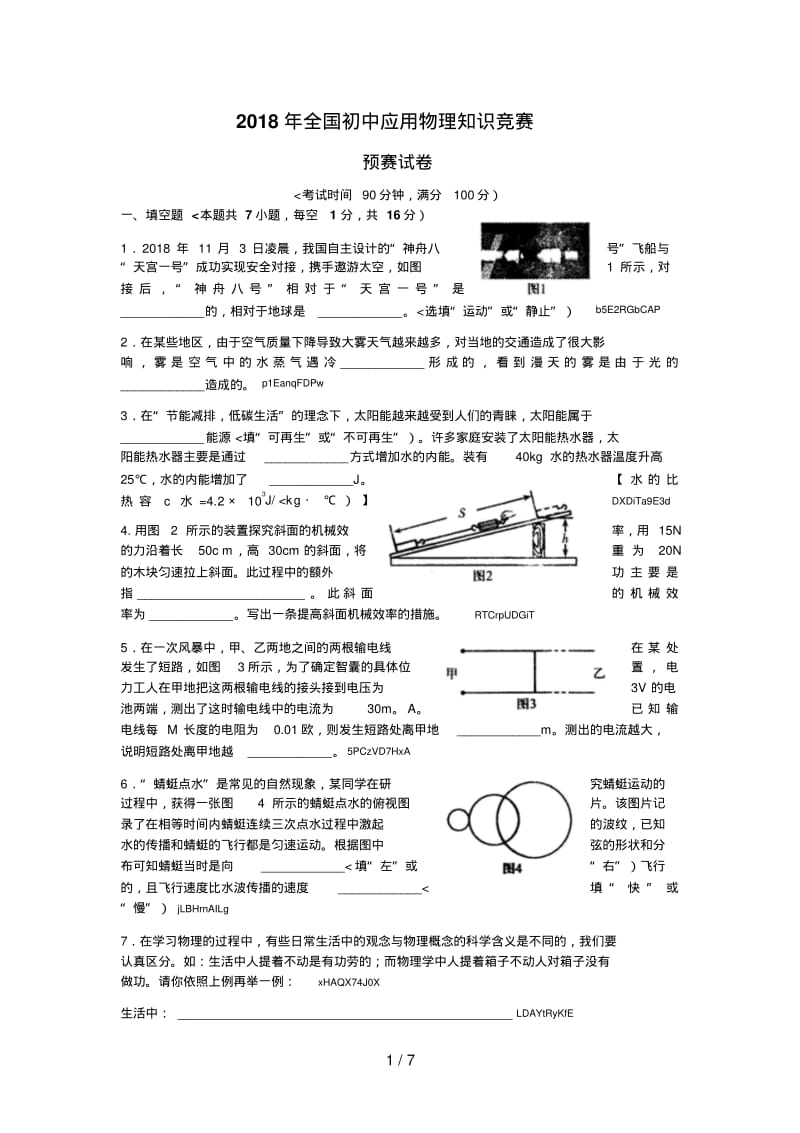 全国初中应用物理知识竞赛预赛试题及答案.pdf_第1页