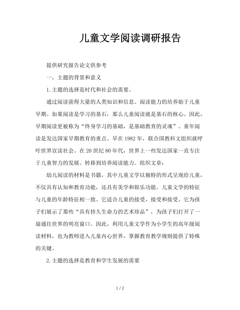 儿童文学阅读调研报告.doc_第1页