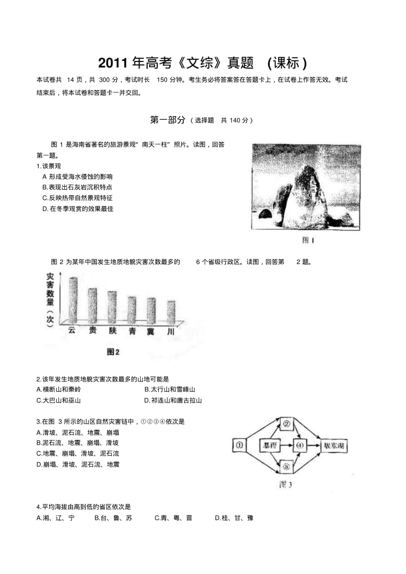 2011年高考《文综》真题课标).pdf_第1页