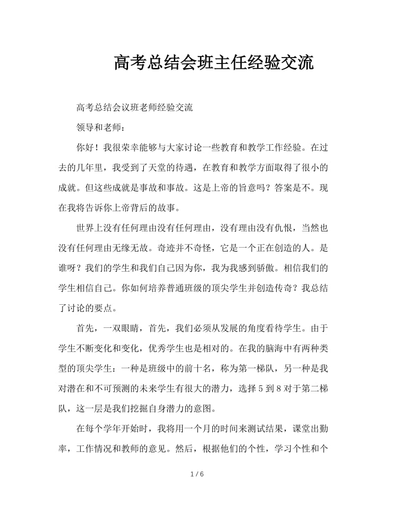 高考总结会班主任经验交流.doc_第1页