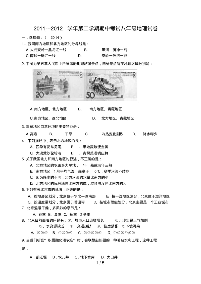 八年级地理试题及答案.pdf_第1页