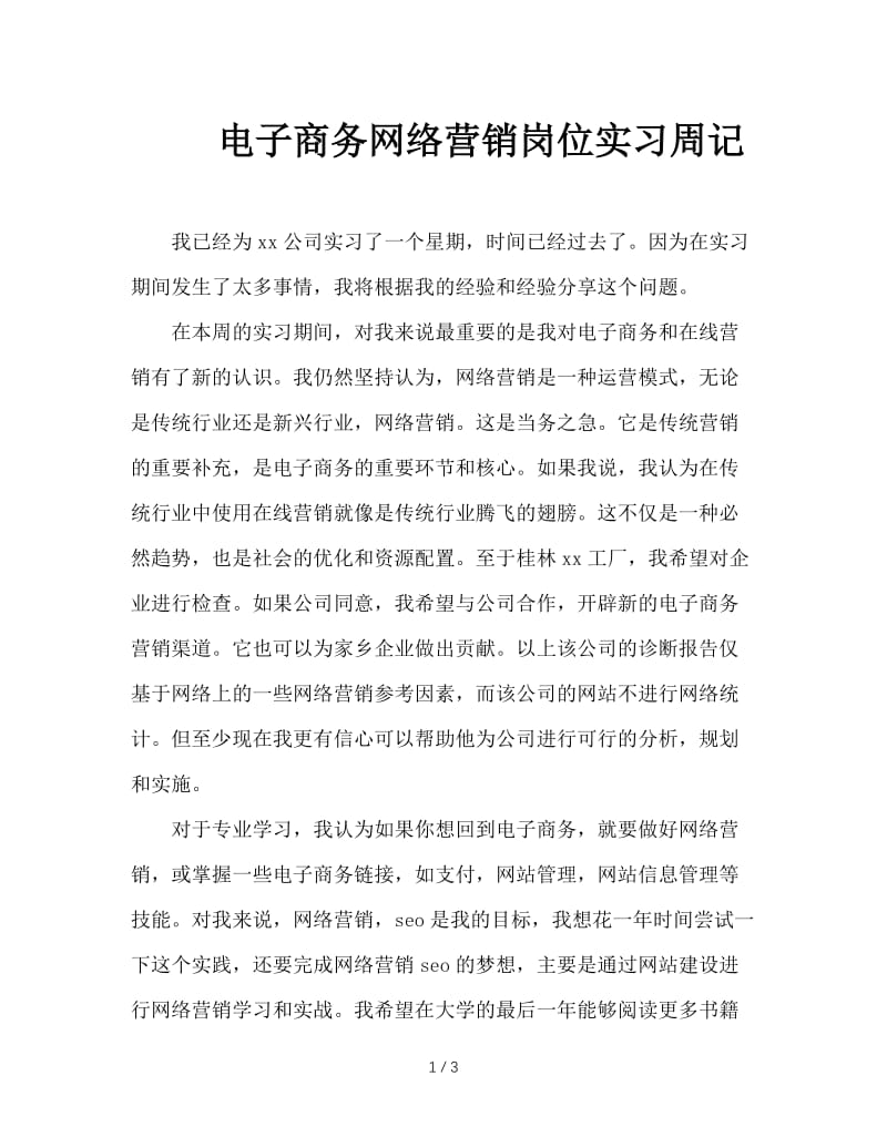 电子商务网络营销岗位实习周记.doc_第1页