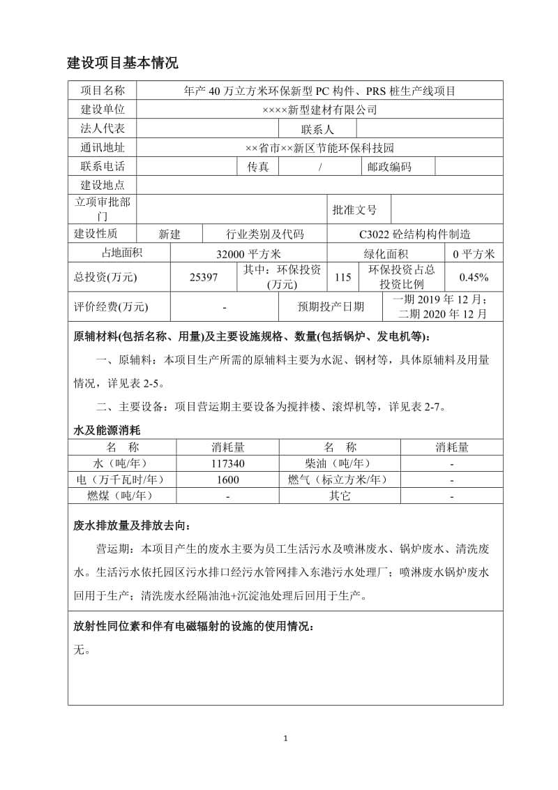 年产40万立方米环保新型PC构件、PRS桩生产线项目环境影响报告书.doc_第1页