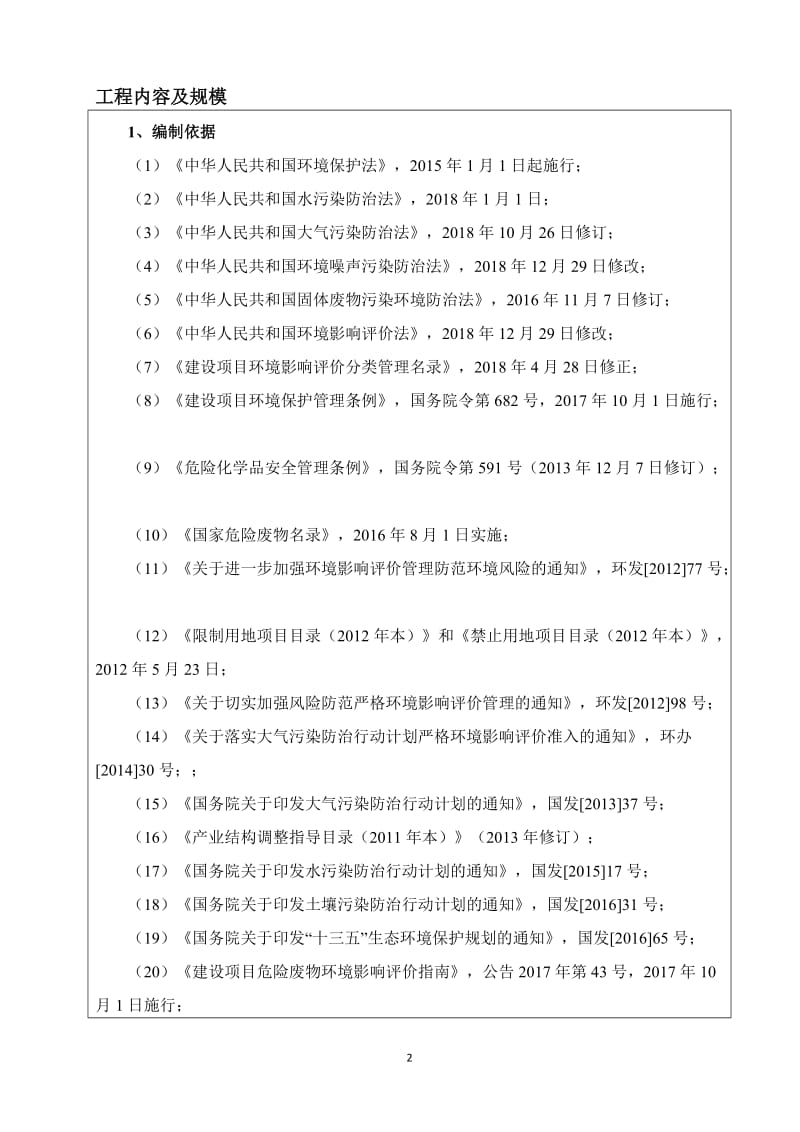 年产40万立方米环保新型PC构件、PRS桩生产线项目环境影响报告书.doc_第2页