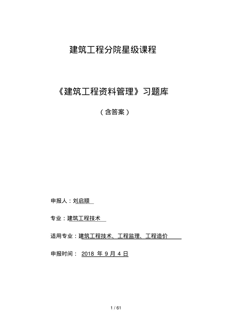 建筑工程料管理试题库(含答案).pdf_第1页