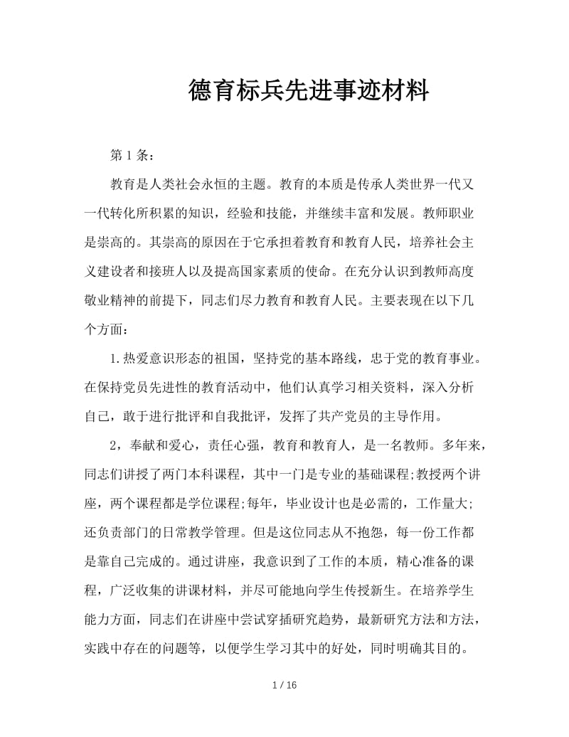 德育标兵先进事迹材料.doc_第1页