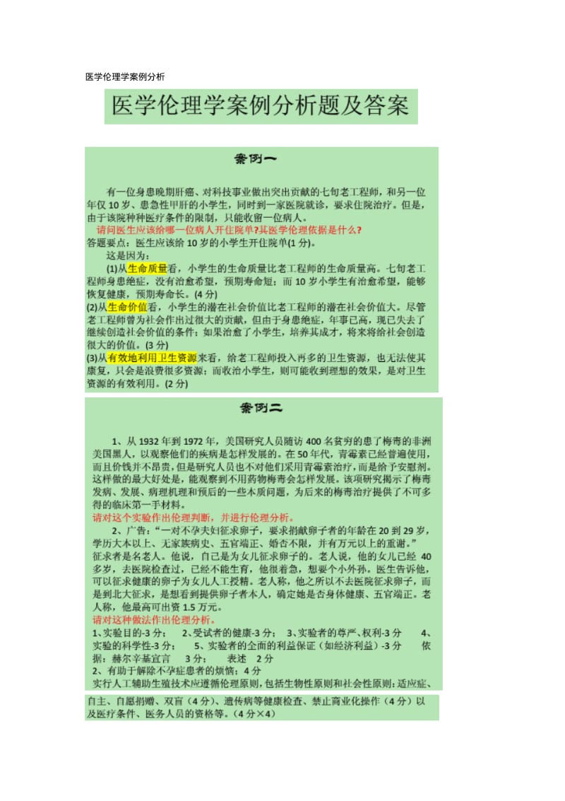 医学伦理学案例分析.pdf_第1页