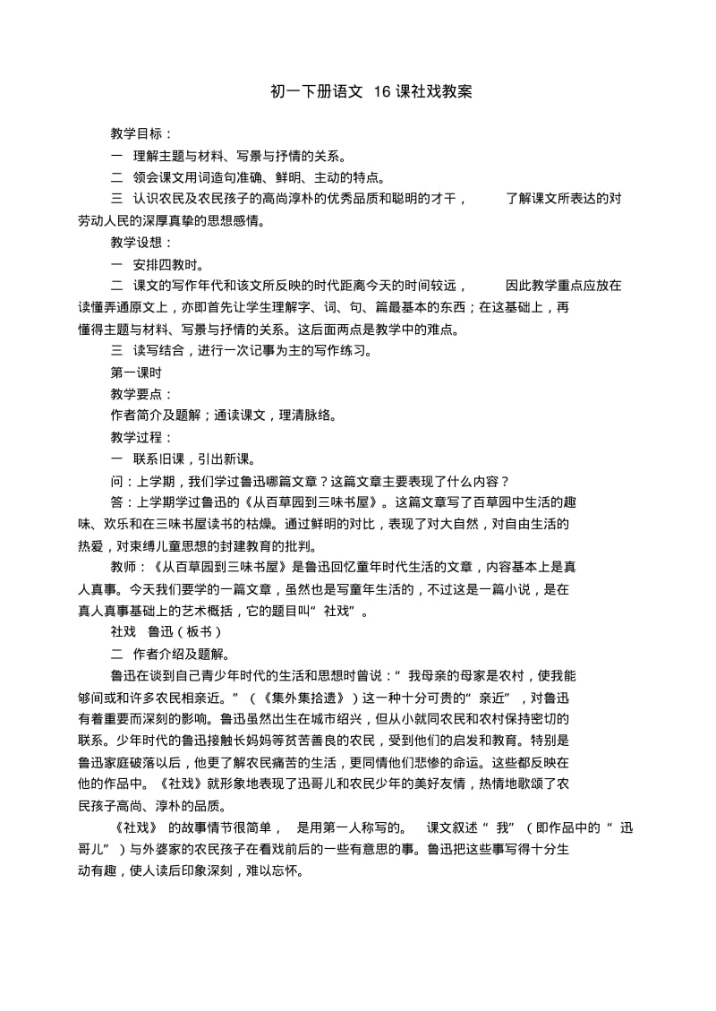 初一下册语文16课社戏教案.pdf_第1页