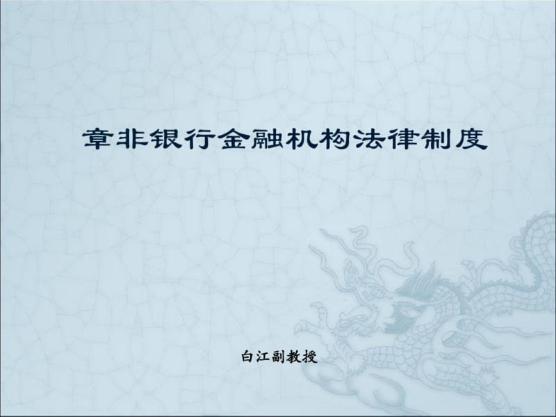 非银行金融机构法律制度(PPT46张).pdf_第1页