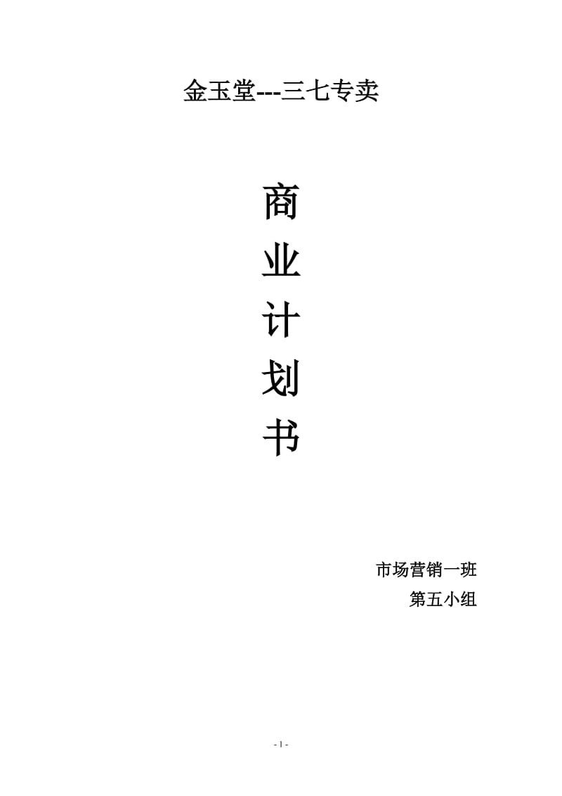 金玉堂商业计划书(第五组).doc_第1页
