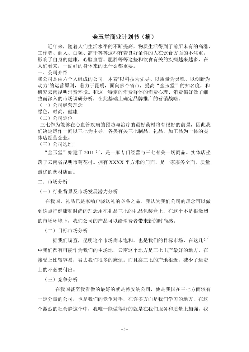 金玉堂商业计划书(第五组).doc_第3页