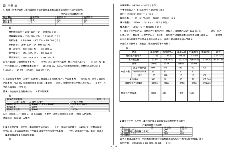 电大工商管理本科_网考成本管理计算打印.pdf_第1页