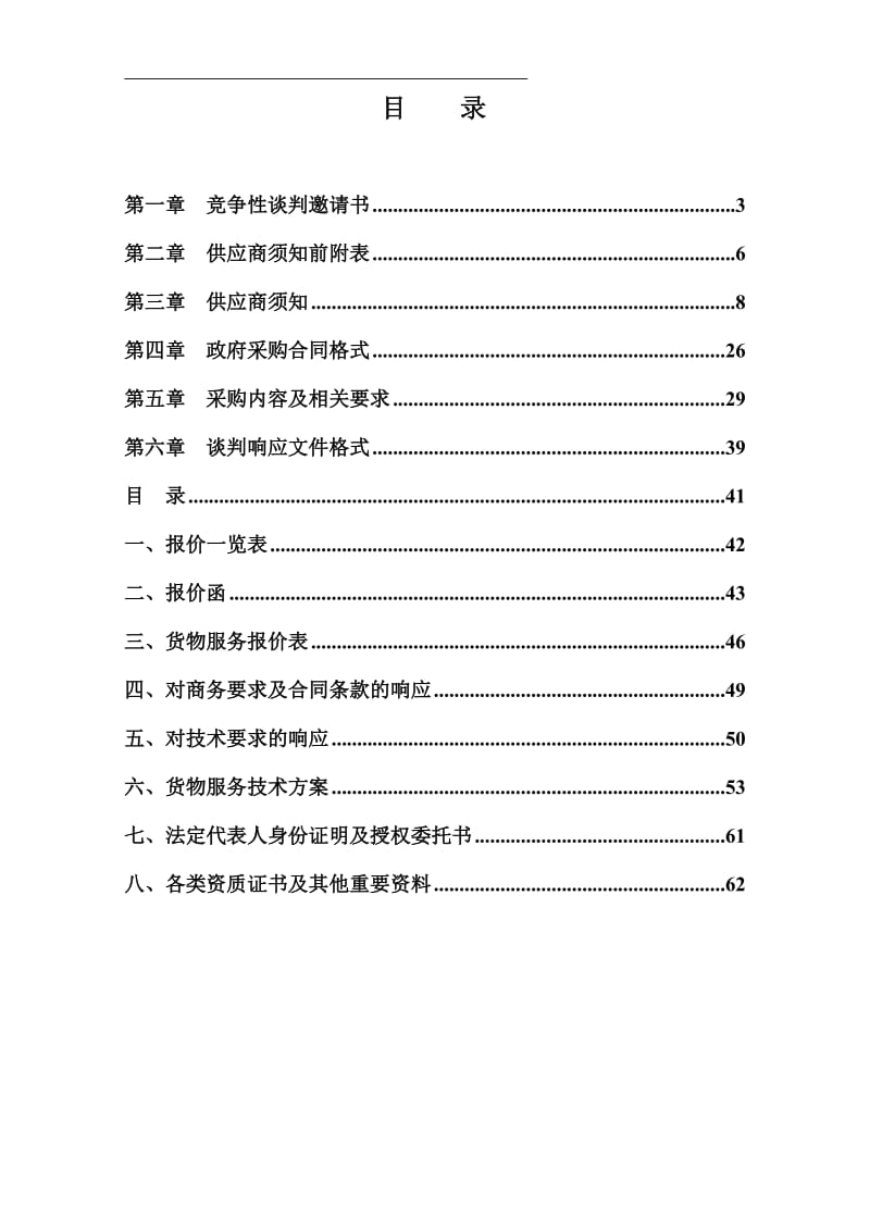 紧急救援中心急救医疗设备设施及培训设备采购谈判文件.doc_第1页