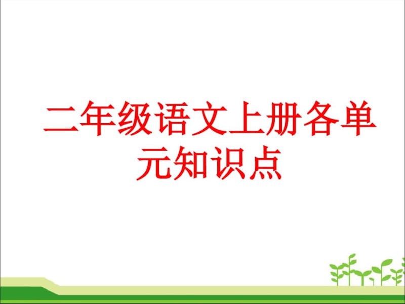 部编版二年级语文上册各单元知识点.pdf_第1页