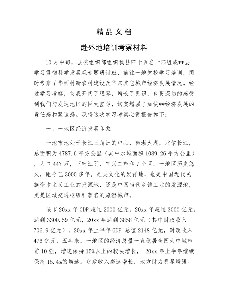 《赴外地培训考察材料》.docx_第1页