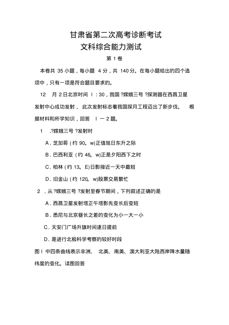 2018届甘肃省高三下学期二诊考试文科综合试题及答案.pdf_第1页