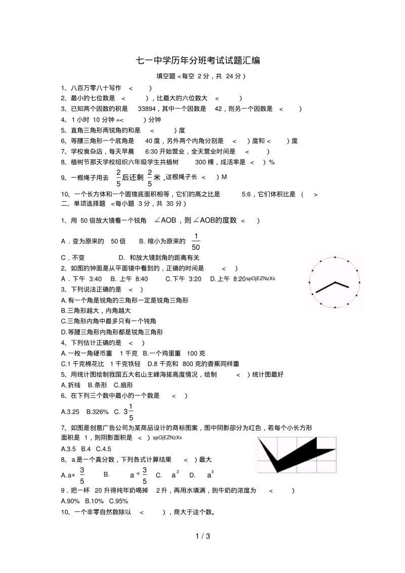 七一中学历年分班考试试题汇编.pdf_第1页