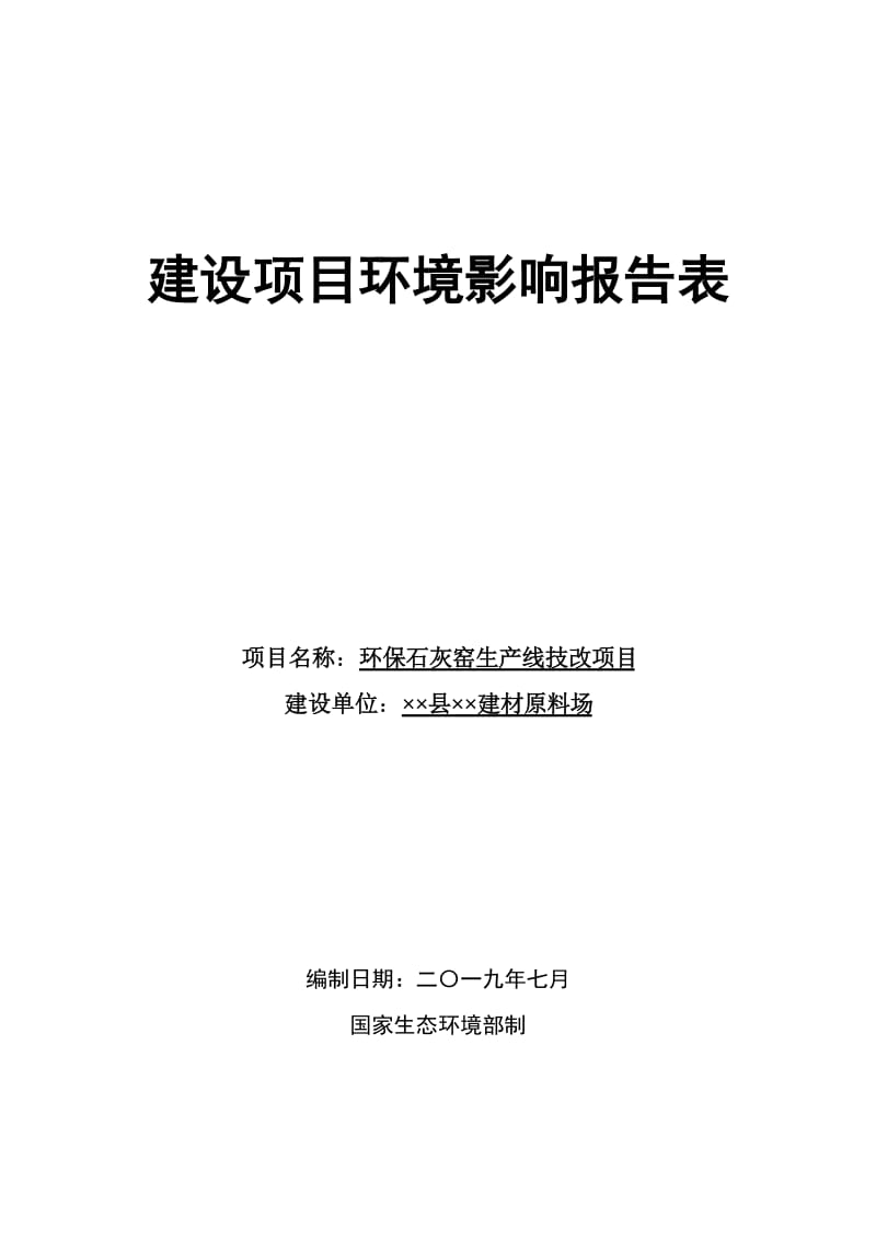 环保石灰窑生产线技改项目环境影响报告书.doc_第1页