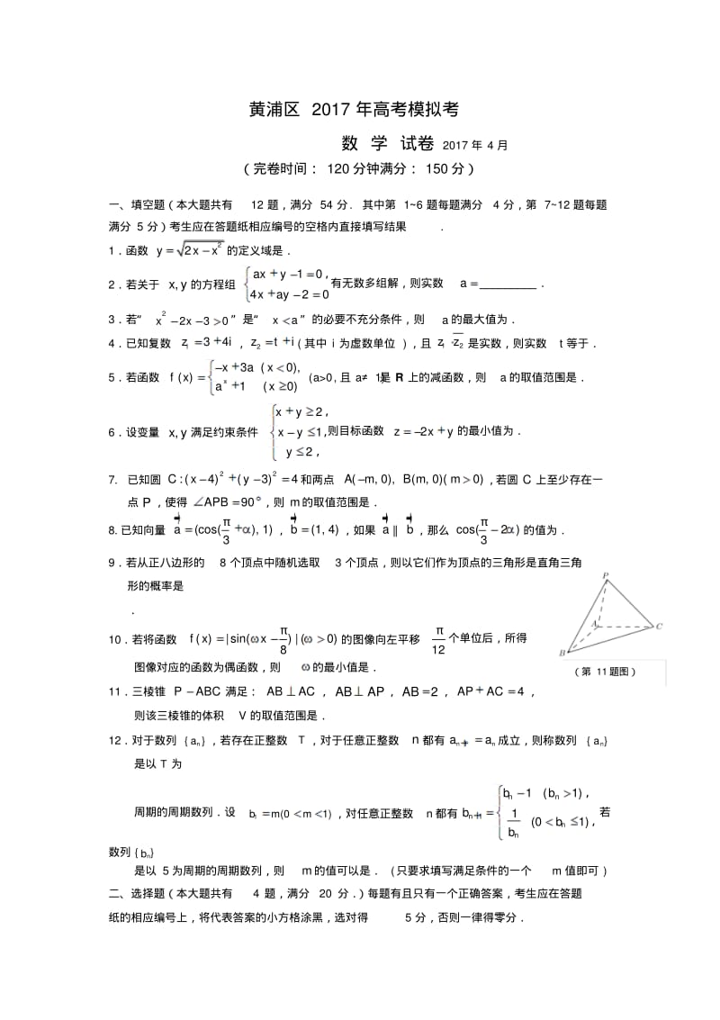 2017上海市黄浦区高三二模数学试题及答案.pdf_第1页