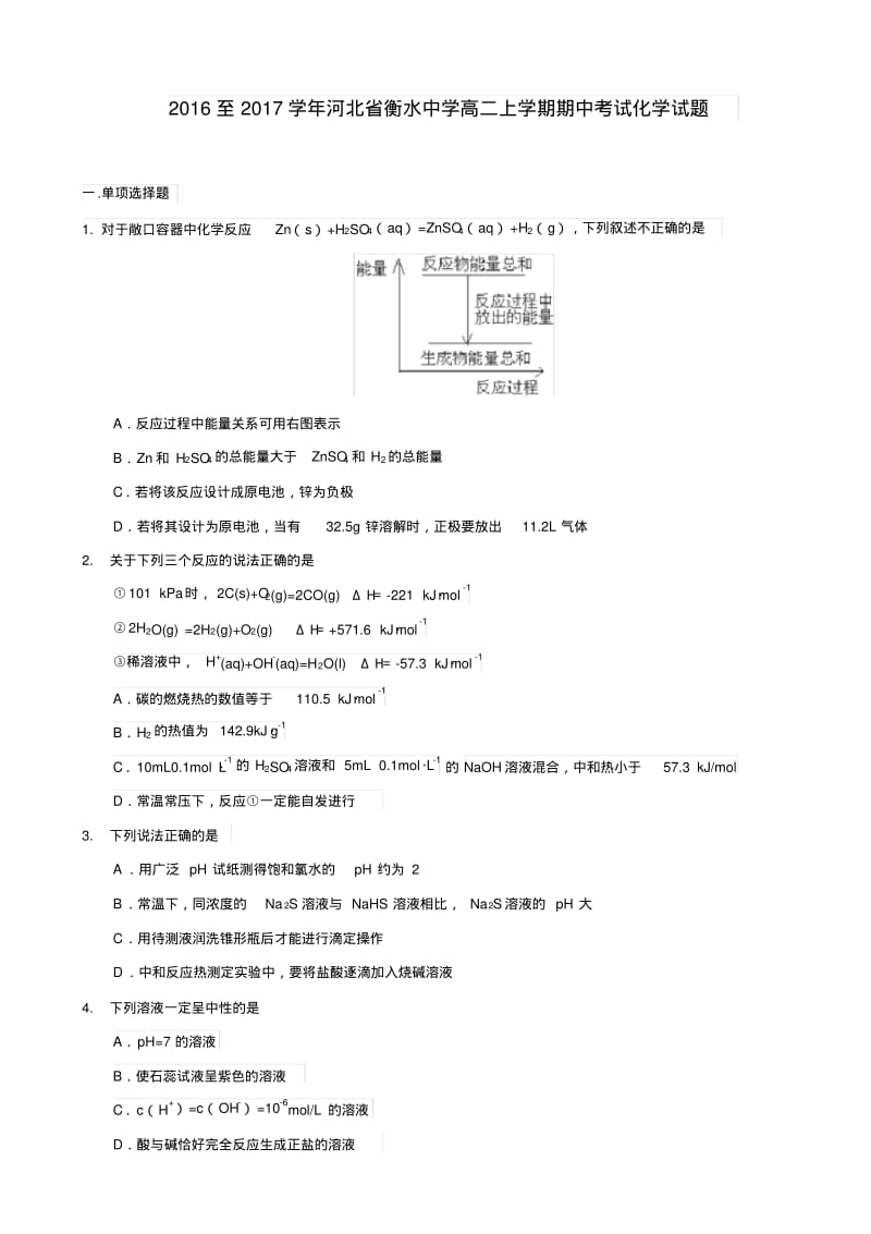 2016至2017学年河北省衡水中学高二上学期期中考试化学试题.pdf_第1页