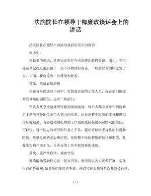 法院院长在领导干部廉政谈话会上的讲话.doc