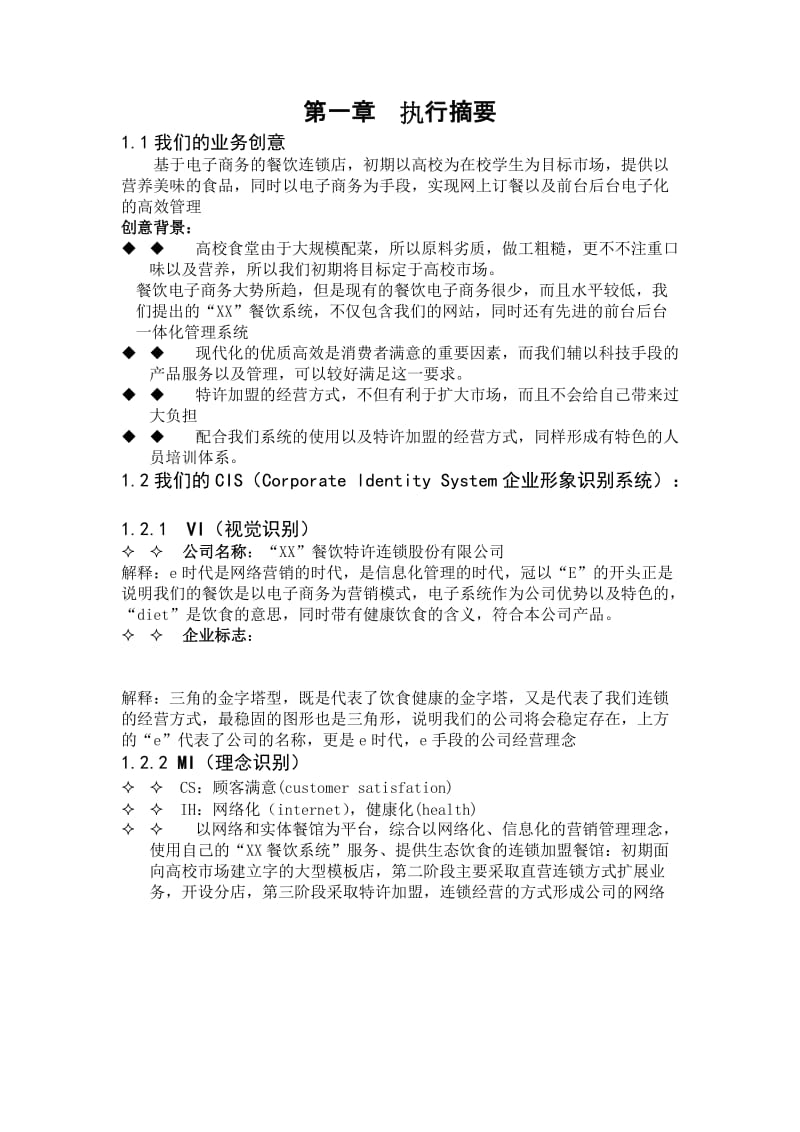 某餐饮连锁股份有限公司.doc_第2页