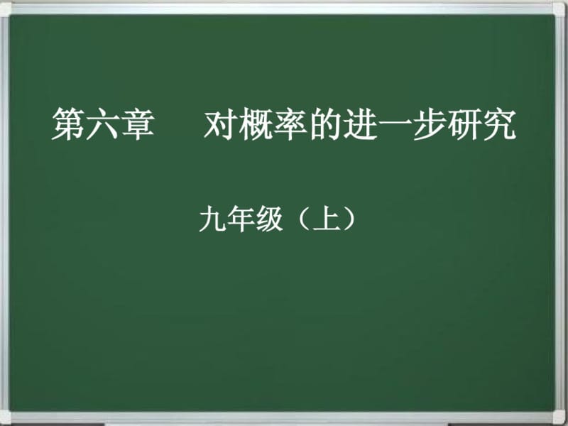 北师大版九年级数学上册第六章对概率的进一步研究(同步+复习)串讲精品课件.pdf_第1页