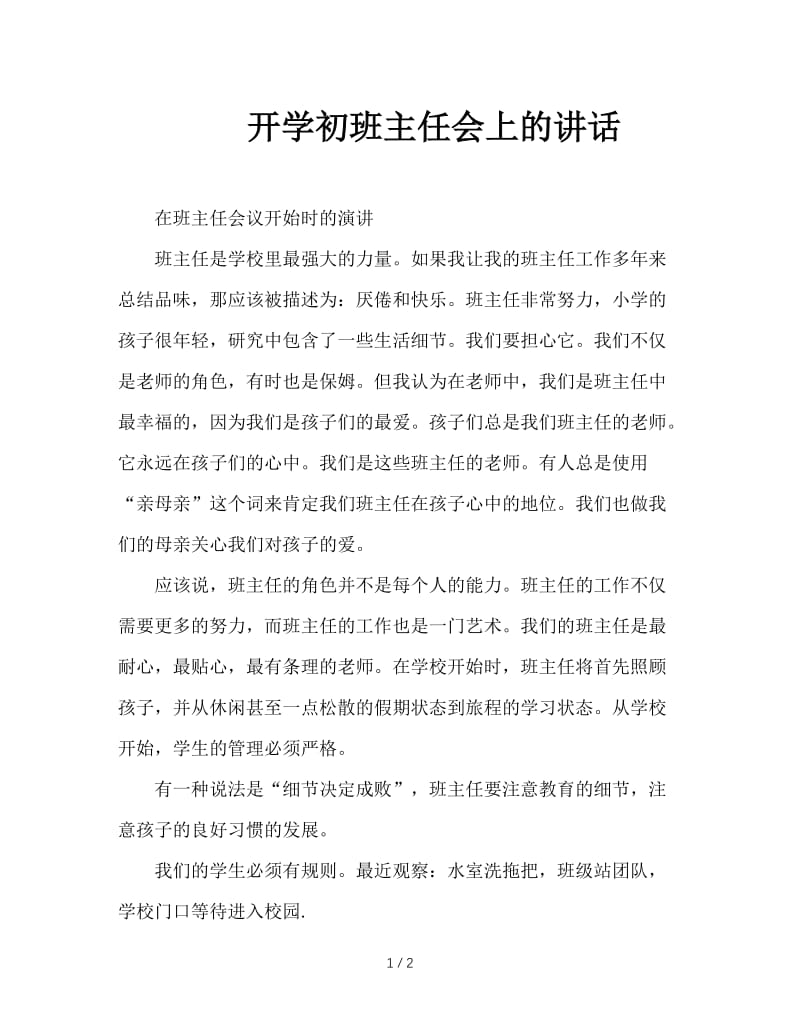 开学初班主任会上的讲话.doc_第1页