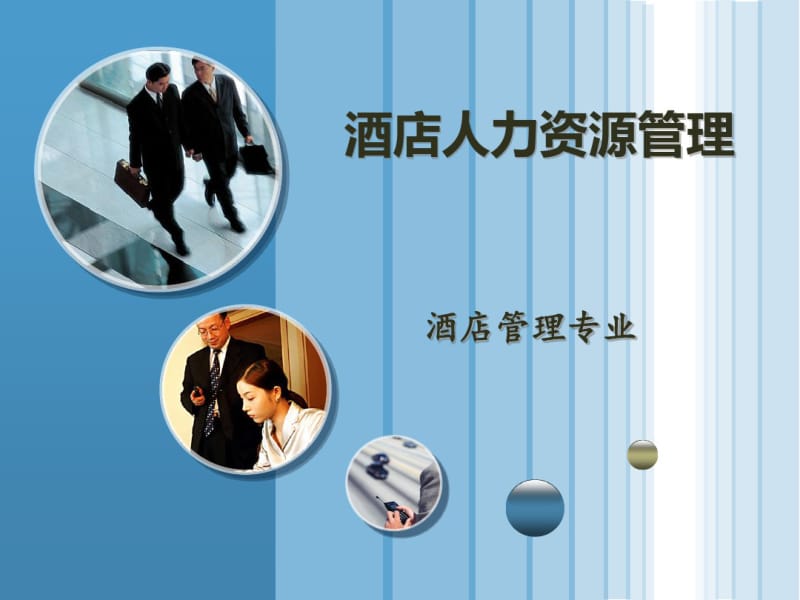 酒店人力资源管理教材(PPT55张).pdf_第1页