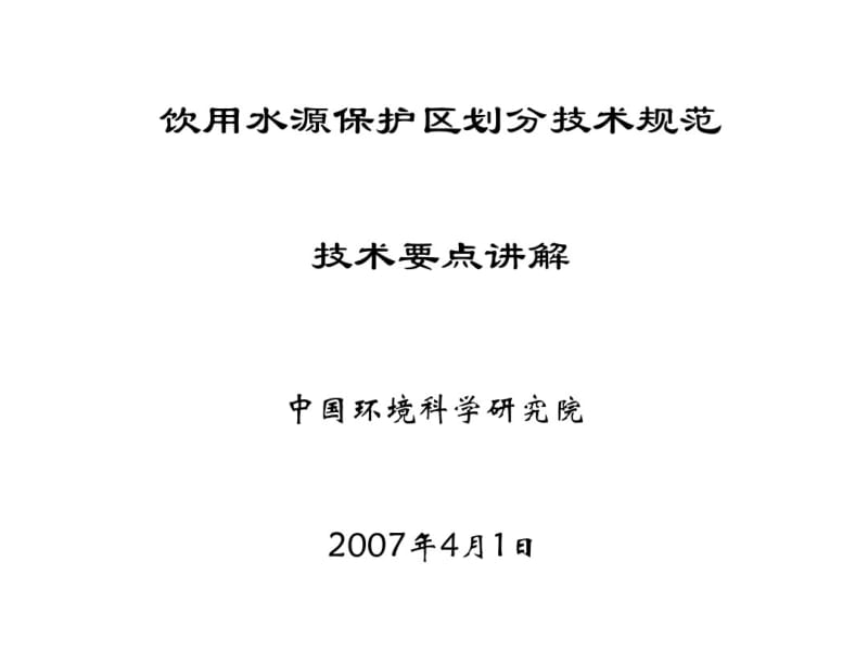 饮用水源保护区划分技术规范技术要点讲解(ppt59张).pdf_第1页