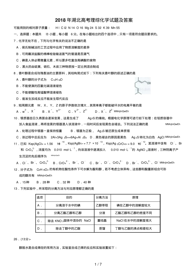 2018年湖北高考理综化学试题及答案word版.pdf_第1页