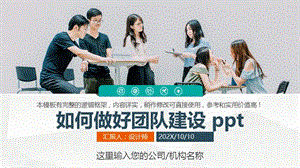 如何做好团队建设 ppt.pptx