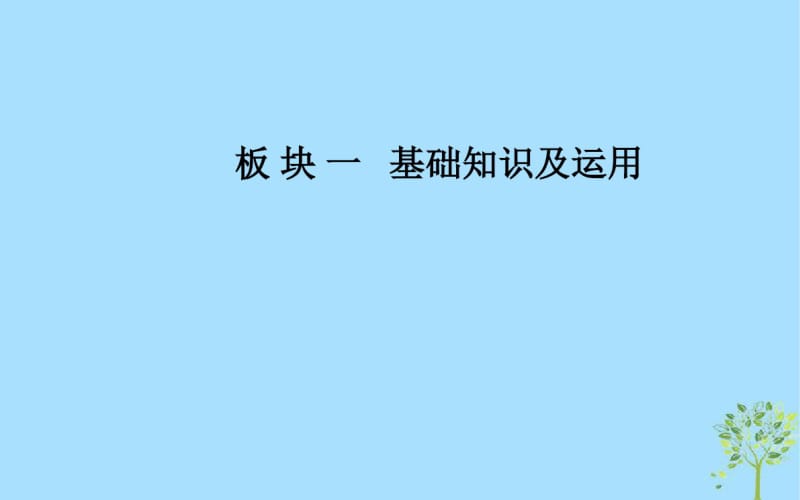 高考语文学业水平测试一轮复习专题七语言运用课件.pdf_第1页