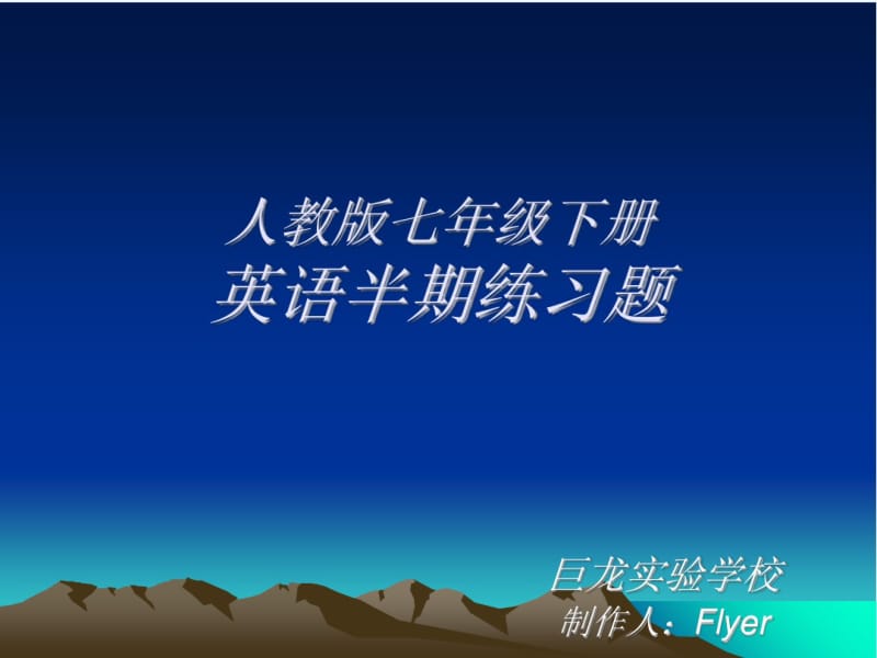 人教版七年级英语下册半期复习练习题.pdf_第1页