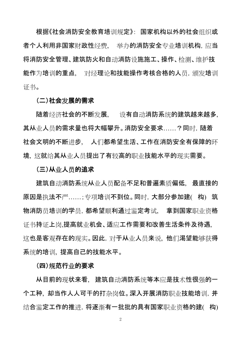 浅谈如何提高消防职业技能培训教学成效.doc_第2页